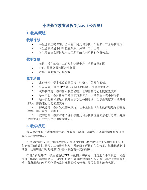 小班数学教案及教学反思《公园里》