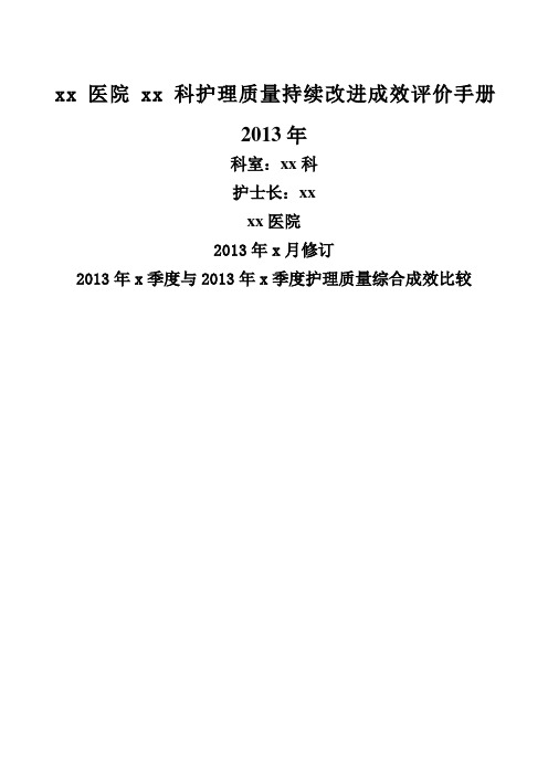 医院护理质量持续改进成效评价手册