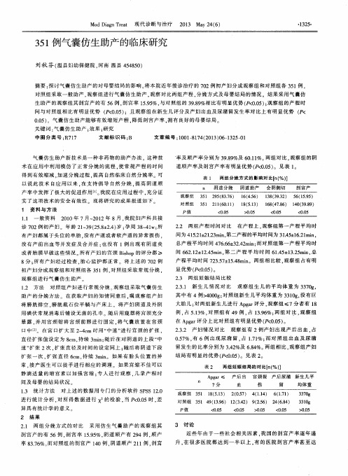 351例气囊仿生助产的临床研究