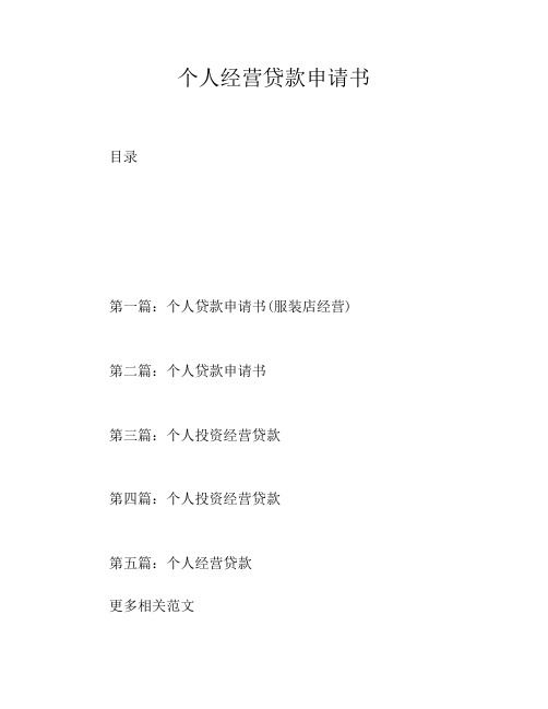 个人经营贷款申请书