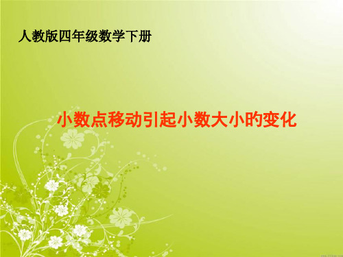 四年级数学下册《小数点移动引起小数大小的变化》市公开课获奖课件省名师示范课获奖课件