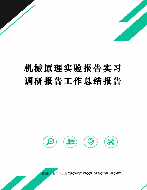 机械原理实验报告实习调研报告工作总结报告