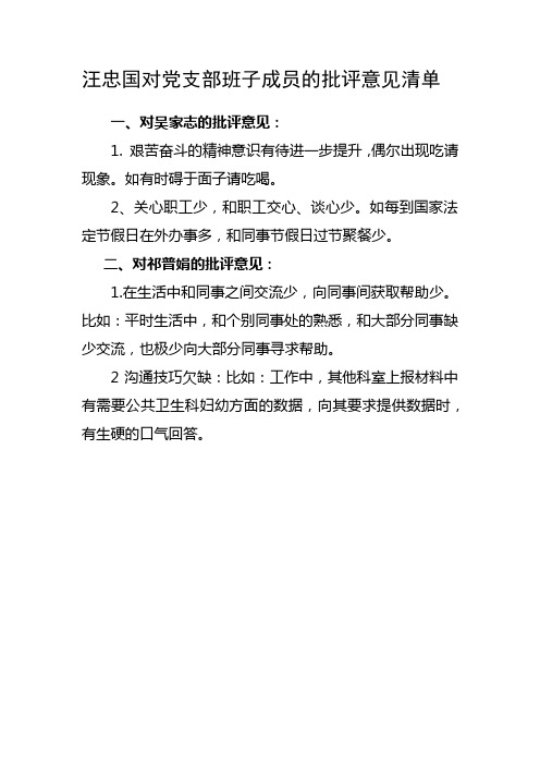 对党支部班子成员的批评意见清单(1) (2)