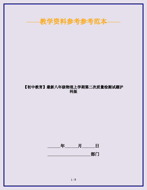 【初中教育】最新八年级物理上学期第二次质量检测试题沪科版