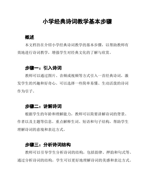 小学经典诗词教学基本步骤