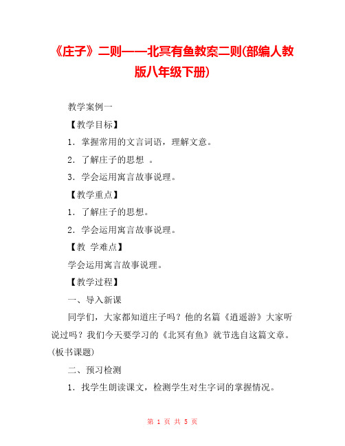 《庄子》二则——北冥有鱼教案二则(部编人教版八年级下册) 