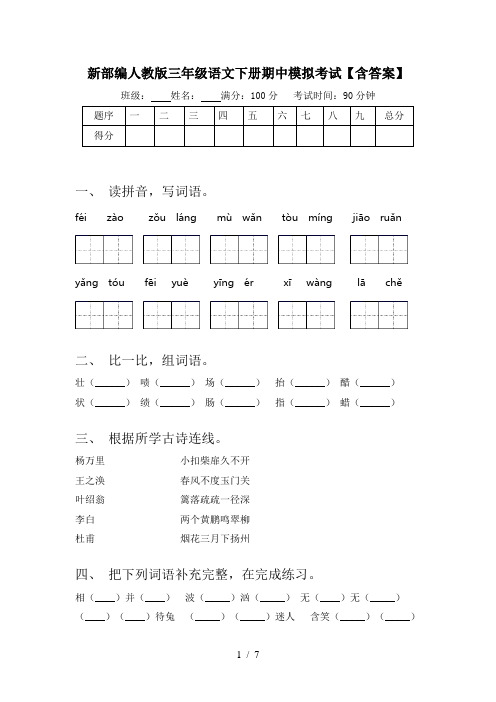 新部编人教版三年级语文下册期中模拟考试【含答案】