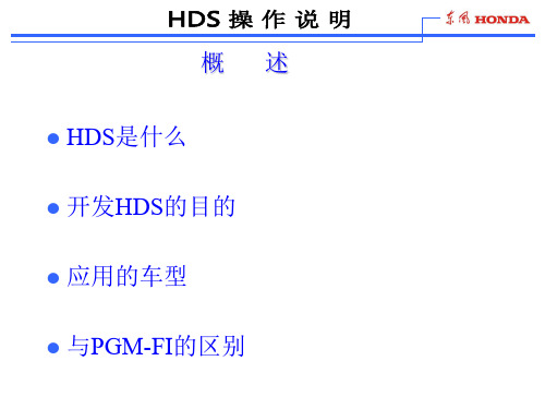 本田电脑检测仪资料 HDS操作说明