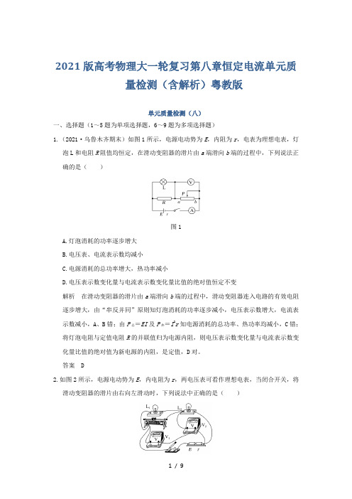 2021版高考物理大一轮复习第八章恒定电流单元质量检测(含解析)粤教版