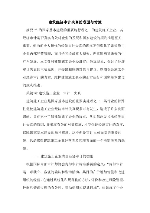 建筑经济审计失真的成因与对策
