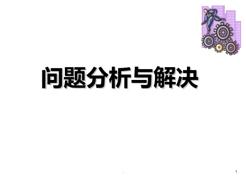 《问题分析与解决》PPT课件