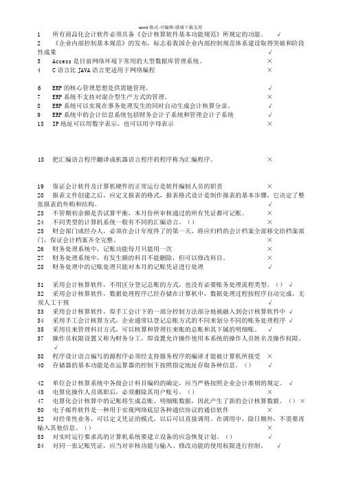 会计电算化理论-判断题