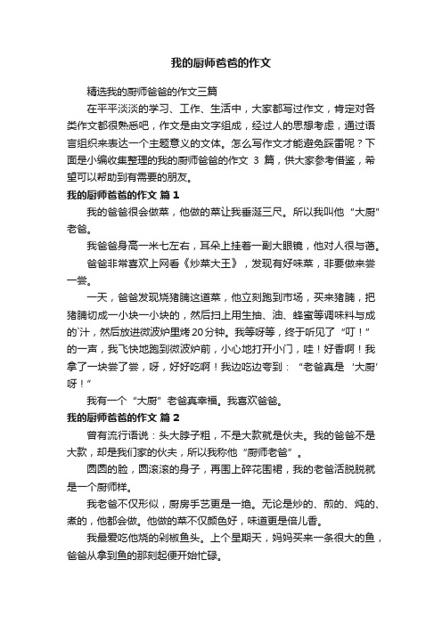 精选我的厨师爸爸的作文三篇