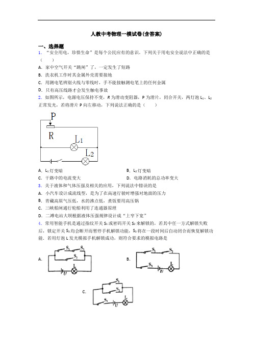 人教中考物理一模试卷(含答案)