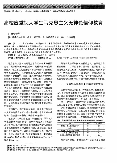 高校应重视大学生马克思主义无神论信仰教育