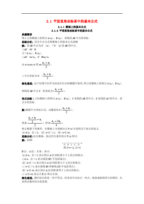 高中数学 2.1 平面直角坐标系中的基本公式 2.1.1 数轴上的基本公式 2.1.2 平面直角坐标