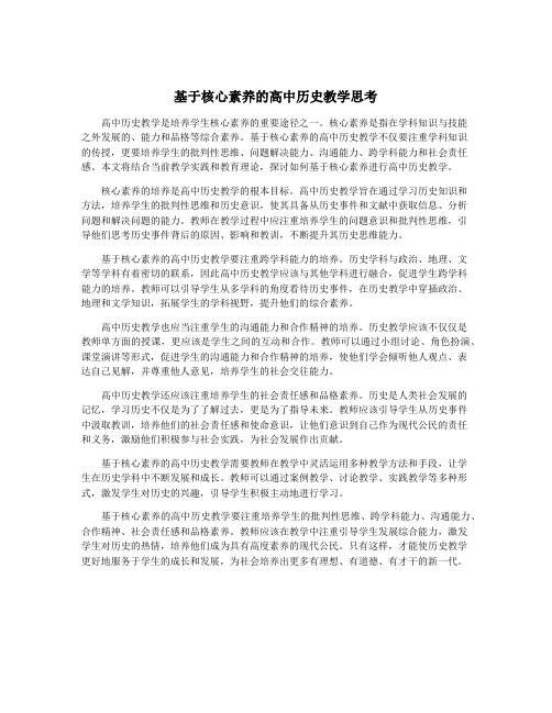 基于核心素养的高中历史教学思考