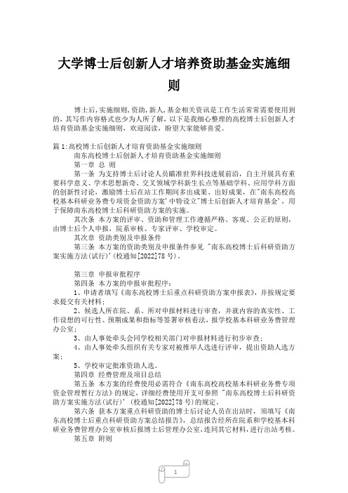 2023年大学博士后创新人才培养资助基金实施细则