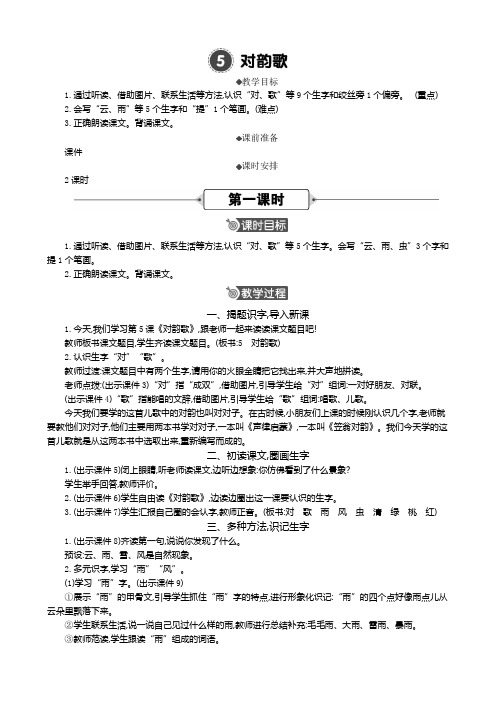 2024秋统编版教材一年级语文上册识字5《 对韵歌 》 公开课精华版教案