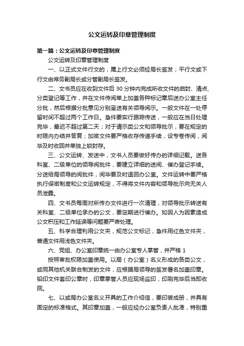 公文运转及印章管理制度