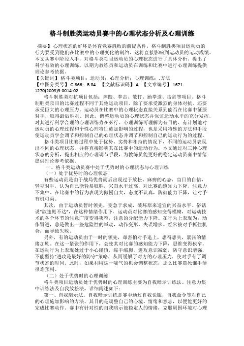 格斗制胜类运动员赛中的心理状态分析及心理训练