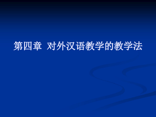 对外汉语教学的教学法