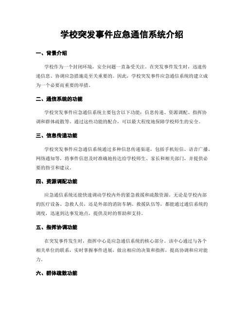 学校突发事件应急通信系统介绍