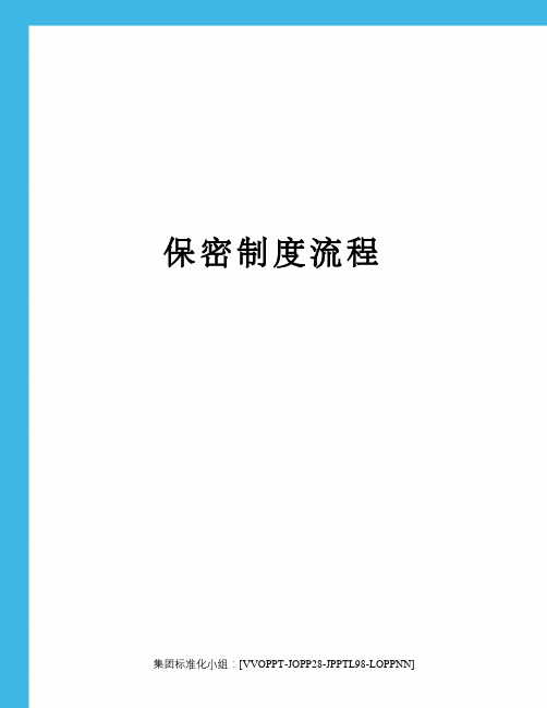 保密制度流程