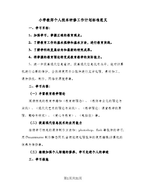 小学教师个人校本研修工作计划标准范文(6篇)