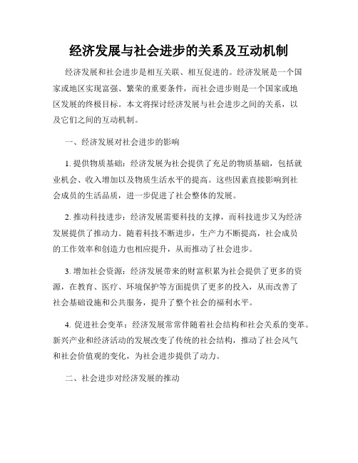 经济发展与社会进步的关系及互动机制