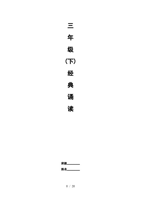 三年级经典诵读校本教材目录1