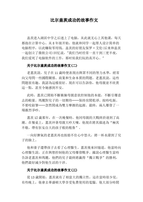 比尔盖茨成功的故事作文