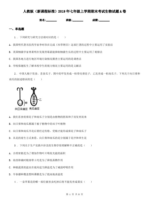 人教版(新课程标准)2019年七年级上学期期末考试生物试题A卷