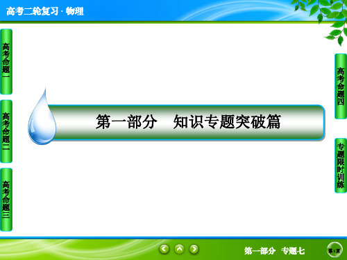 2020届高考物理二轮总复习课件：1-7-1