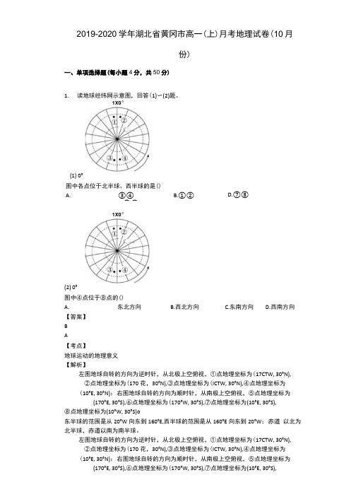 2019-2020学年湖北省黄冈市高一(上)月考地理试卷(10月份).docx