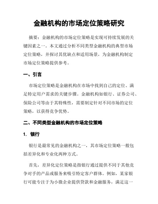 金融机构的市场定位策略研究