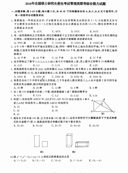 2016年考研MBA管理类考研管综科目真题