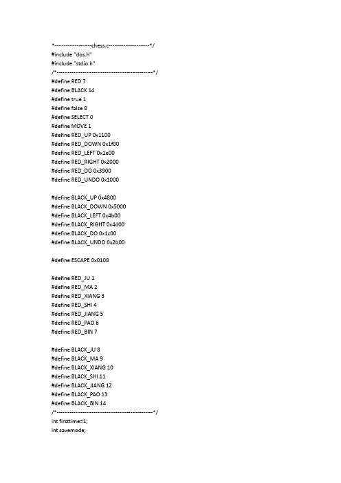 中国象棋C语言源代码