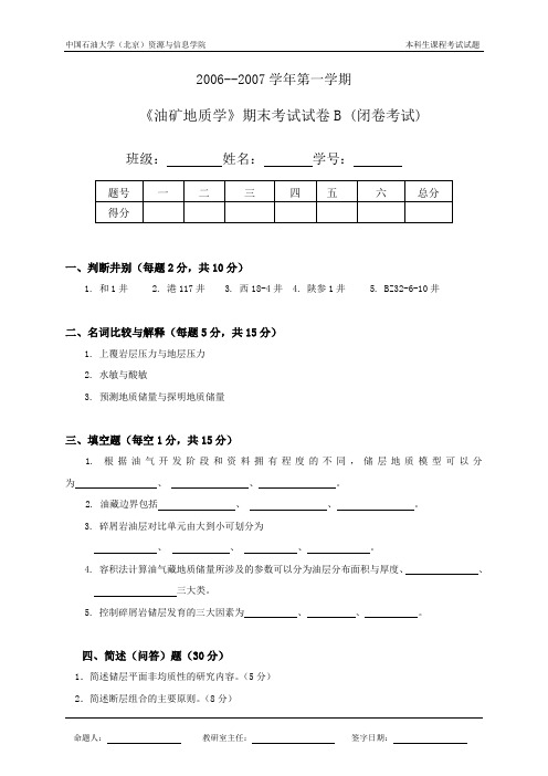 中国石油大学(北京)03油矿地质学真题B卷