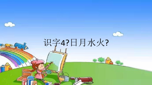 部编版小学语文一年级上册识字4《日月水火》课件