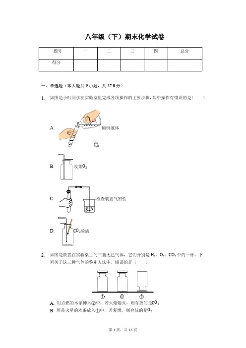 浙江省杭州市 八年级(下)期末化学试卷 