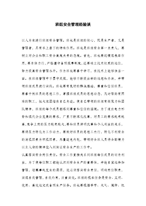 班组安全管理经验谈.docx