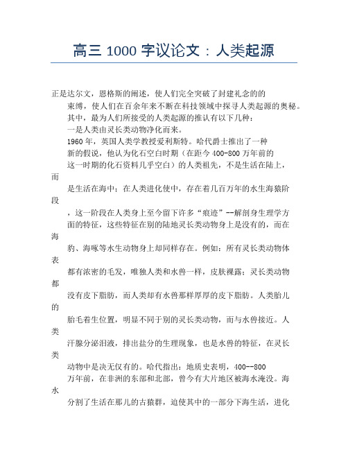 高三1000字议论文：人类起源