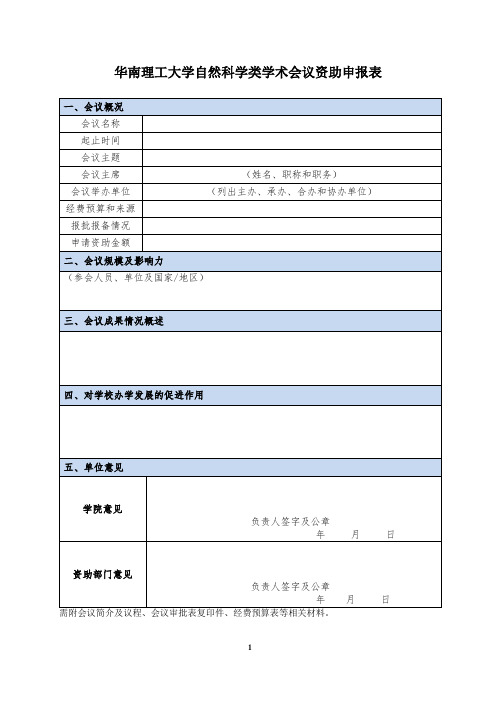 华南理工大学自然科学类学术会议资助申报表