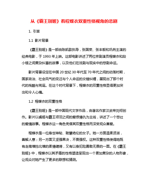 从《霸王别姬》看程蝶衣双重性格视角的悲剧