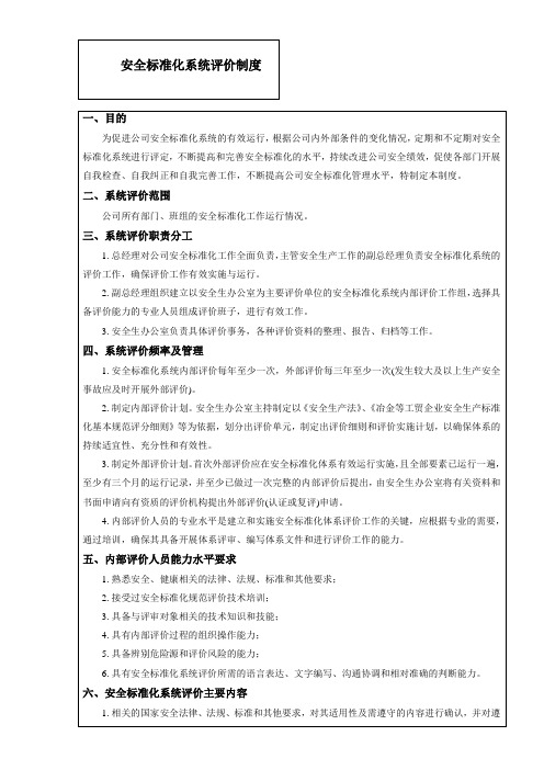 安全标准化系统评价制度