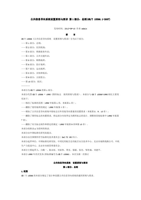 公共信息导向系统设置原则与要求 第1部分：总则(GBT 15566.1-2007)