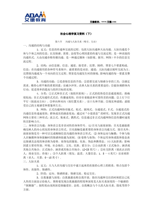 心理咨询师二三级社会心理学知识点(三)