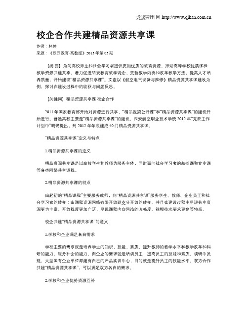 校企合作共建精品资源共享课