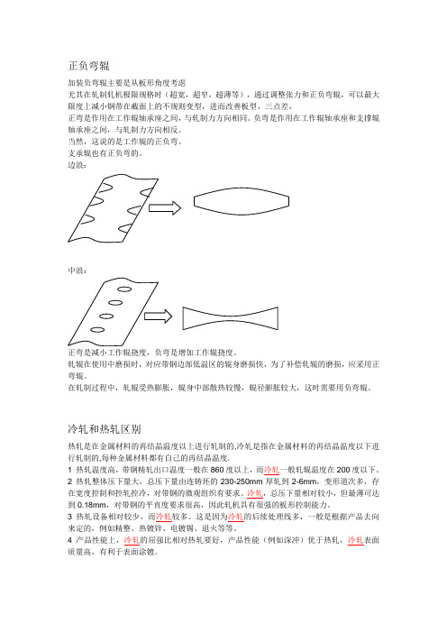 冷轧平整工艺知识教材